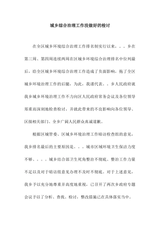 城乡综合治理工作没做好的检讨