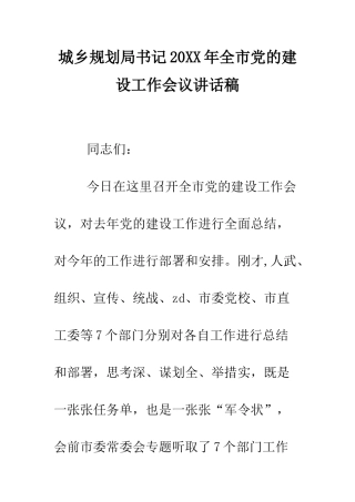 城乡规划局书记2025年全市党的建设工作会议讲话稿--精编范文