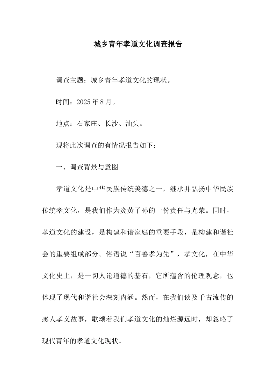 城乡青年孝道文化调查报告_第1页