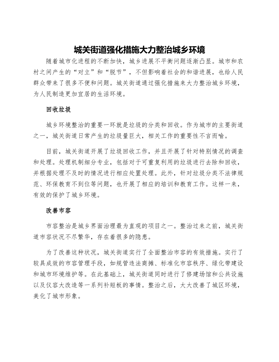 城关街道强化措施大力整治城乡环境_第1页