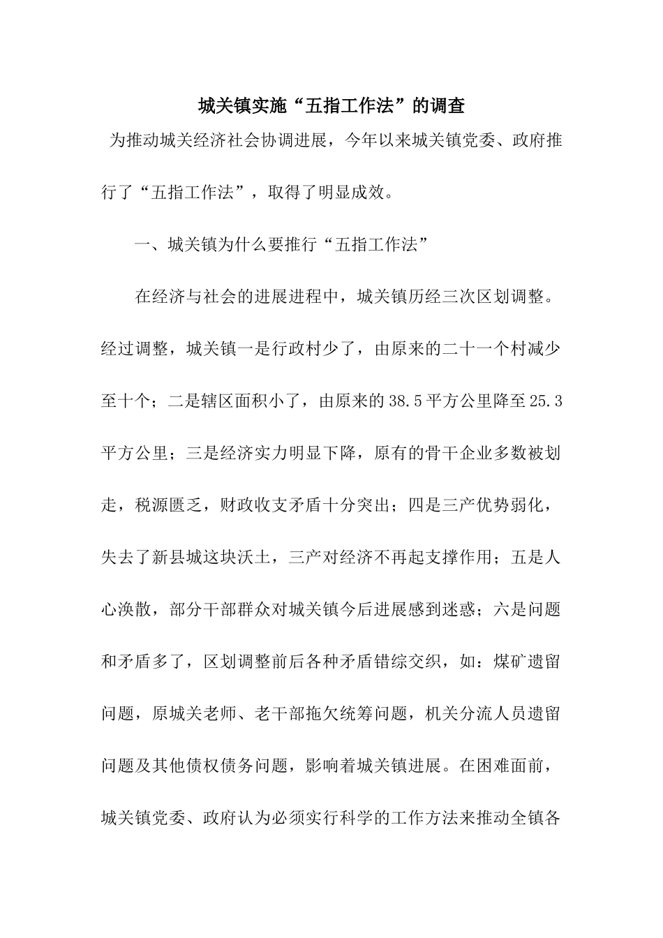 城关镇实施“五指工作法”的调查_第1页