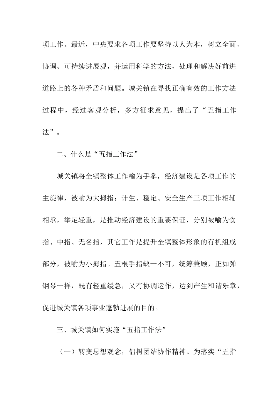城关镇实施“五指工作法”的调查_第2页