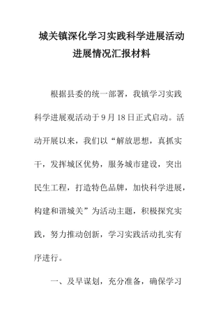 城关镇深入学习实践科学发展活动进展情况汇报材料--精编范文