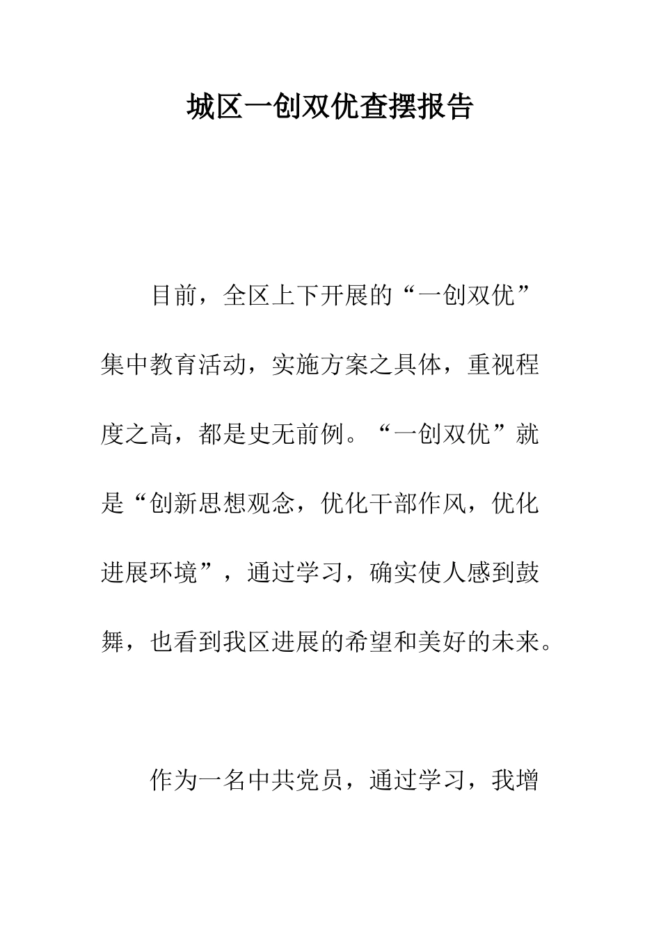 城区一创双优查摆报告--精编范文_第1页