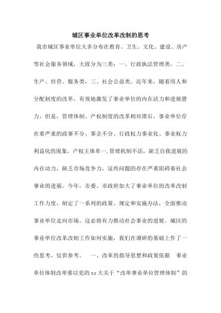 城区事业单位改革改制的思考