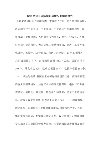 城区优化工业结构布局情况的调研报告