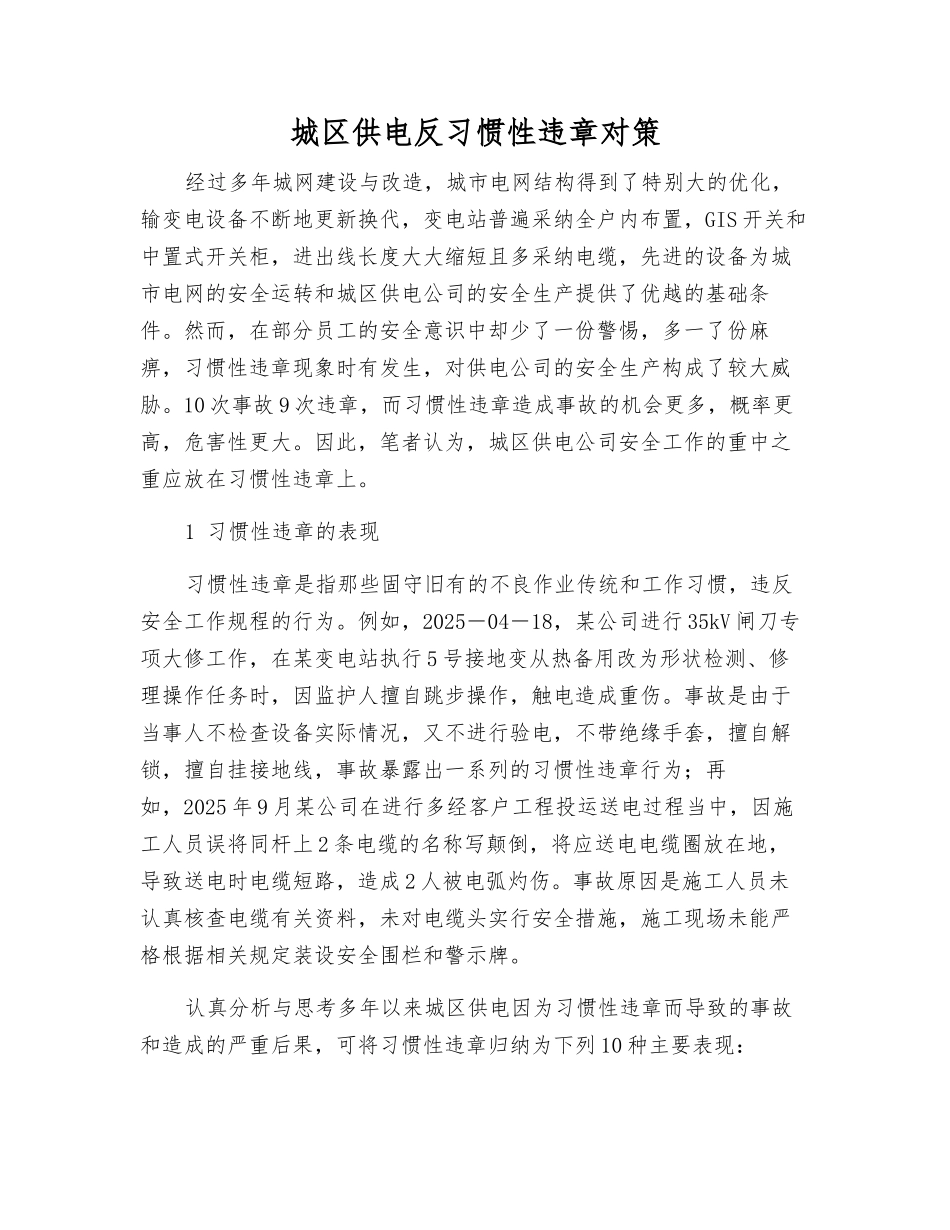 城区供电反习惯性违章对策_第1页