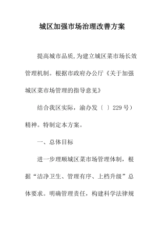 城区加强市场治理改善方案--精编范文