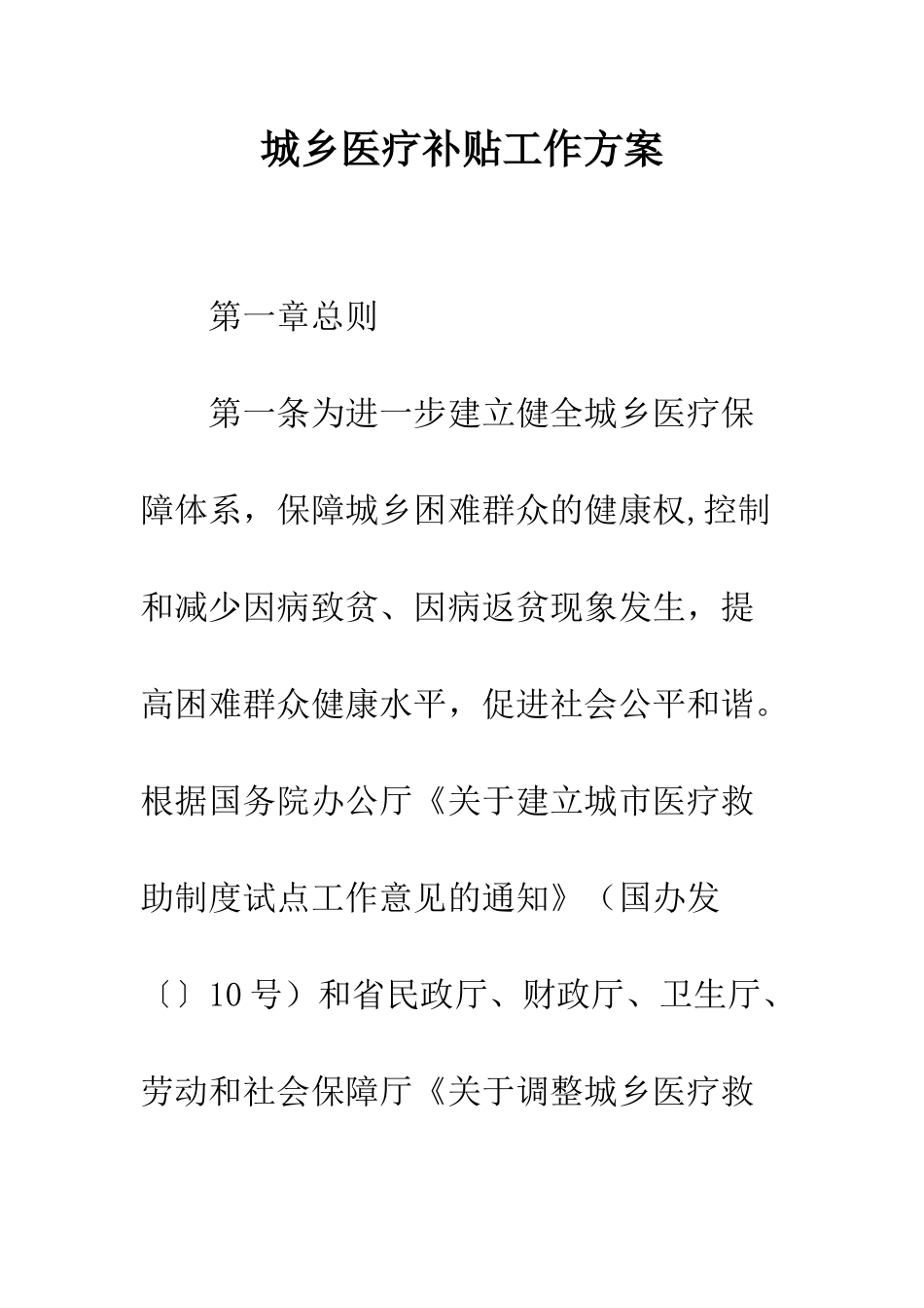 城乡医疗补贴工作方案--精编范文_第1页