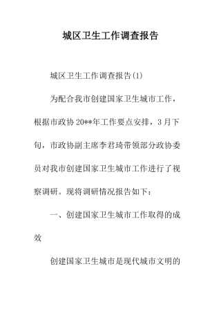 城区卫生工作调查报告--精编范文