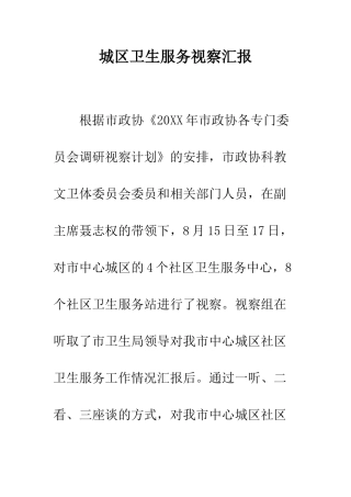 城区卫生服务视察汇报--精编范文