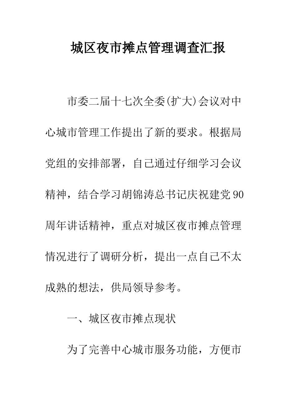 城区夜市摊点管理调查汇报--精编范文_第1页