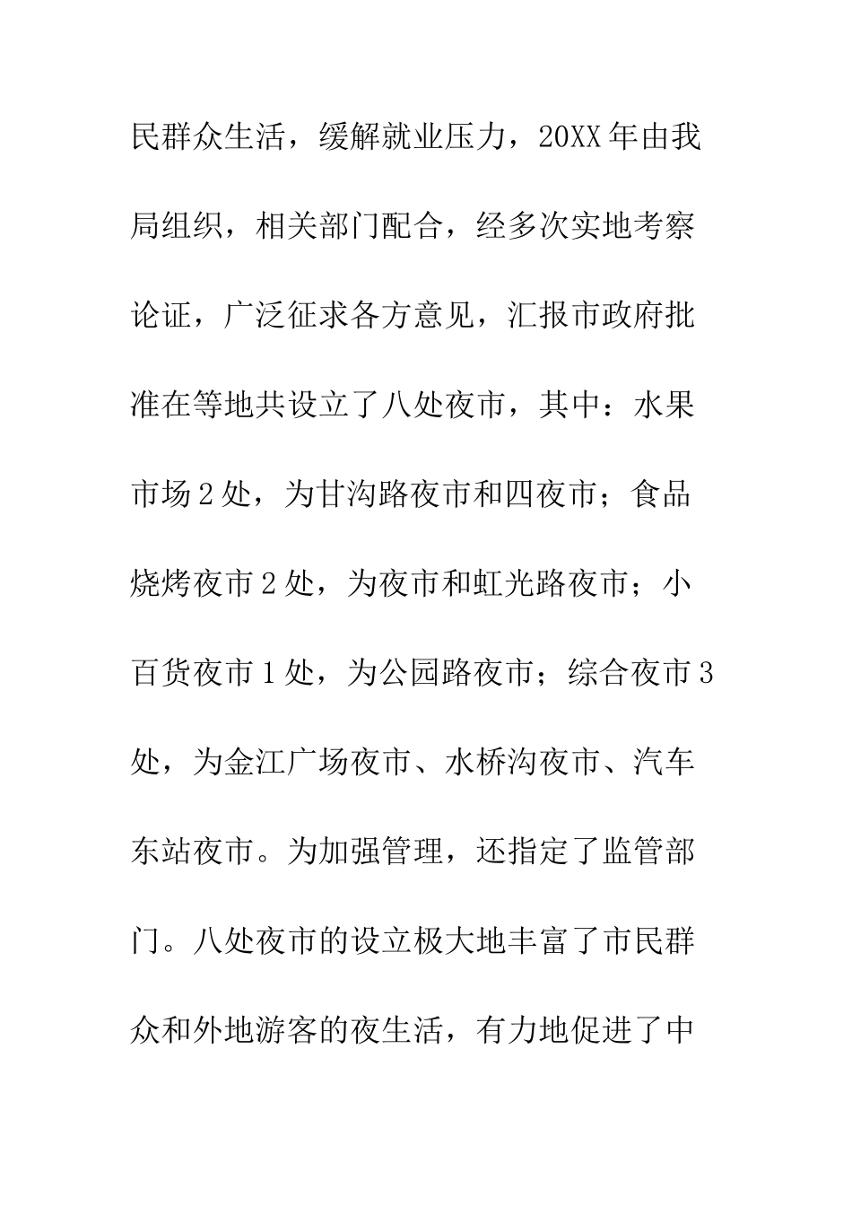 城区夜市摊点管理调查汇报--精编范文_第2页