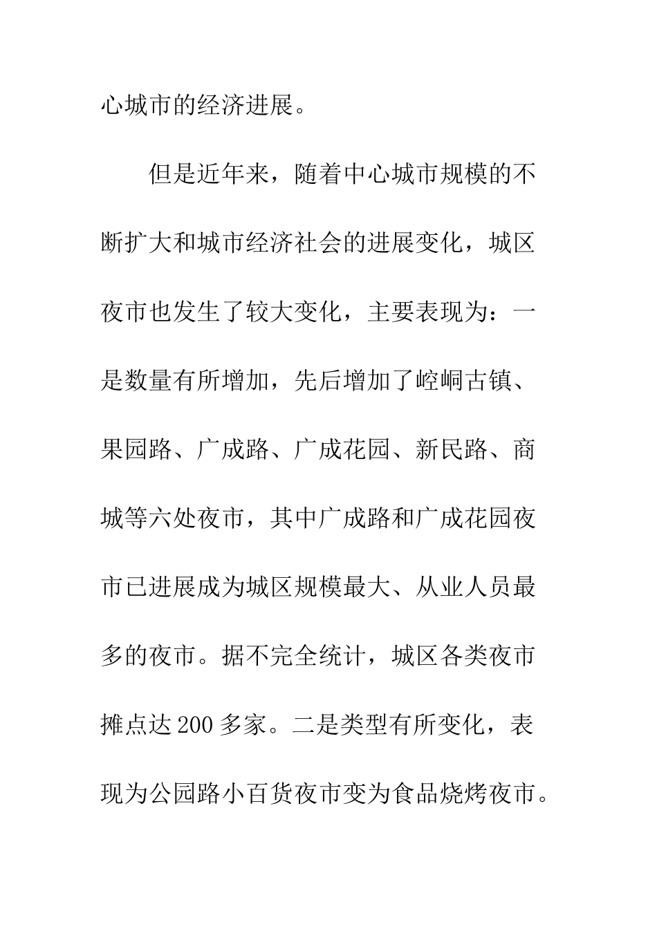 城区夜市摊点管理调查汇报--精编范文_第3页