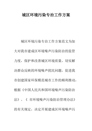 城区环境污染专治工作方案--精编范文