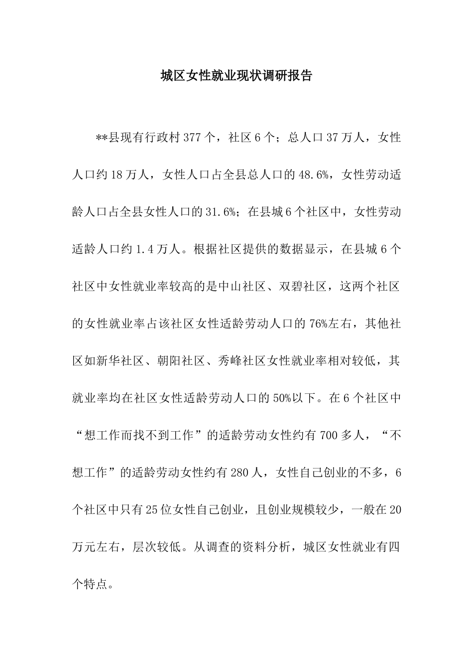 城区女性就业现状调研报告_第1页