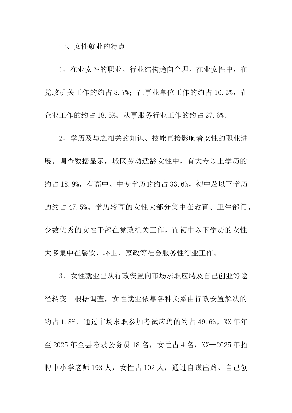 城区女性就业现状调研报告_第2页