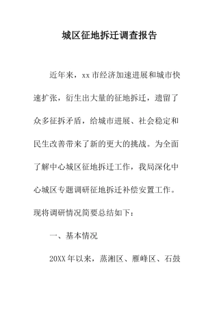 城区征地拆迁调查报告--精编范文