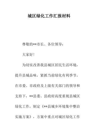 城区绿化工作汇报材料--精编范文