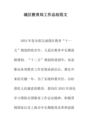 城区教育局工作总结范文--精编范文
