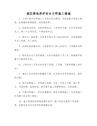 城区绿地养护安全文明施工措施