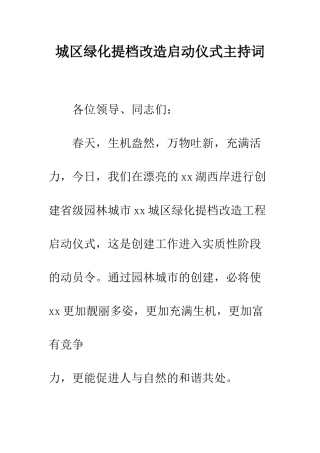 城区绿化提档改造启动仪式主持词--精编范文