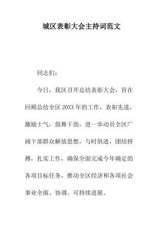城区表彰大会主持词范文--精编范文