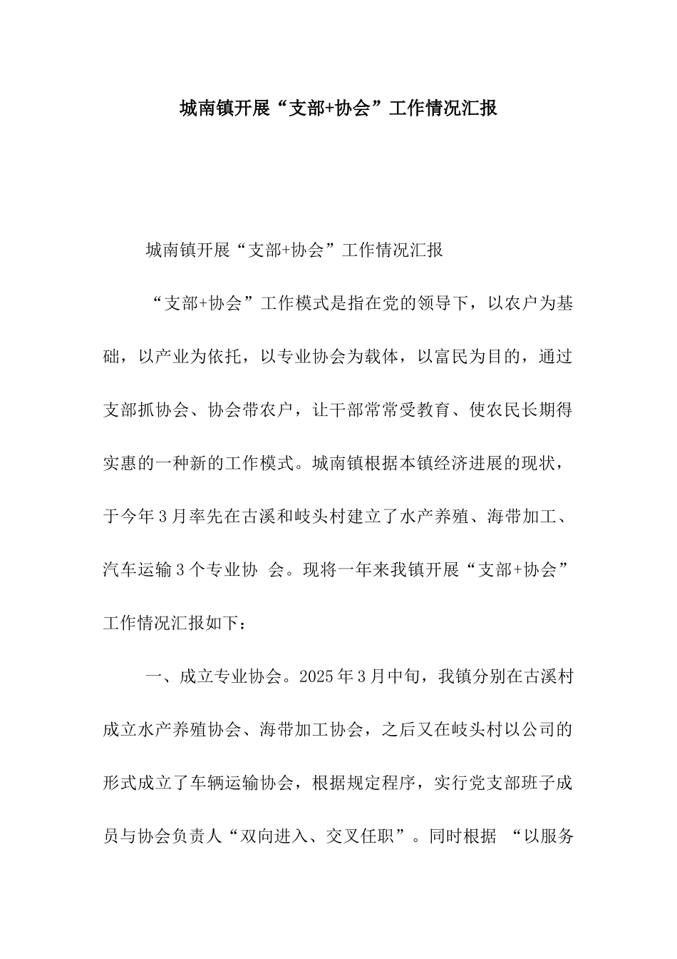 城南镇开展“支部+协会”工作情况汇报_第1页