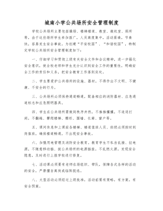 城南小学公共场所安全管理制度