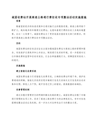 城固收费站开展高速公路通行费征收专项整治活动实施措施