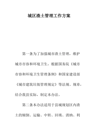 城区渣土管理工作方案--精编范文
