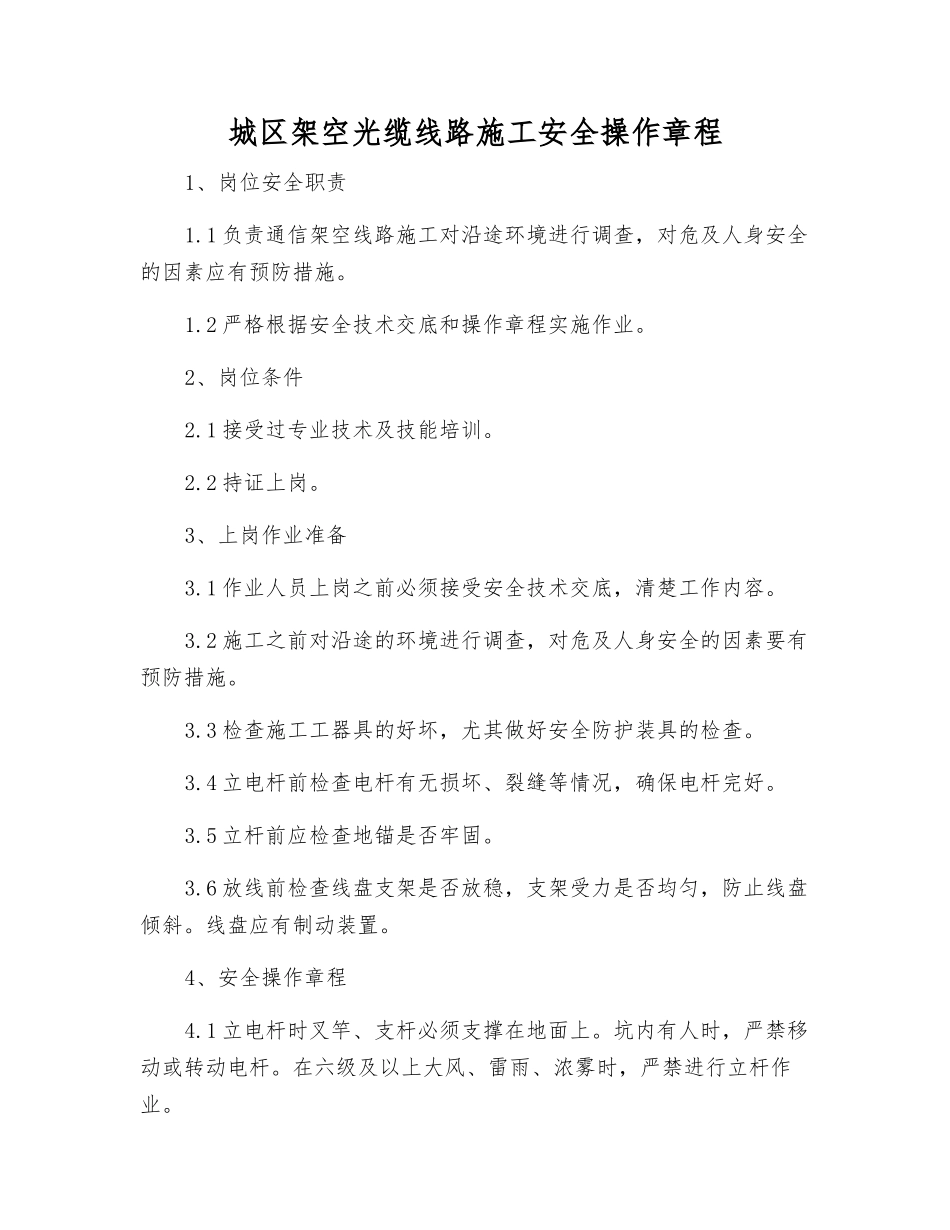 城区架空光缆线路施工安全操作规程_第1页