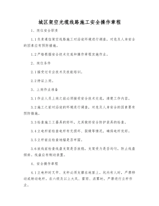 城区架空光缆线路施工安全操作规程