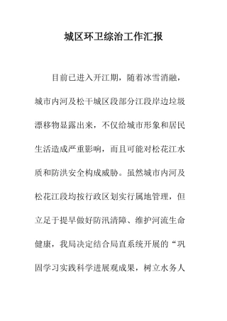 城区环卫综治工作汇报--精编范文