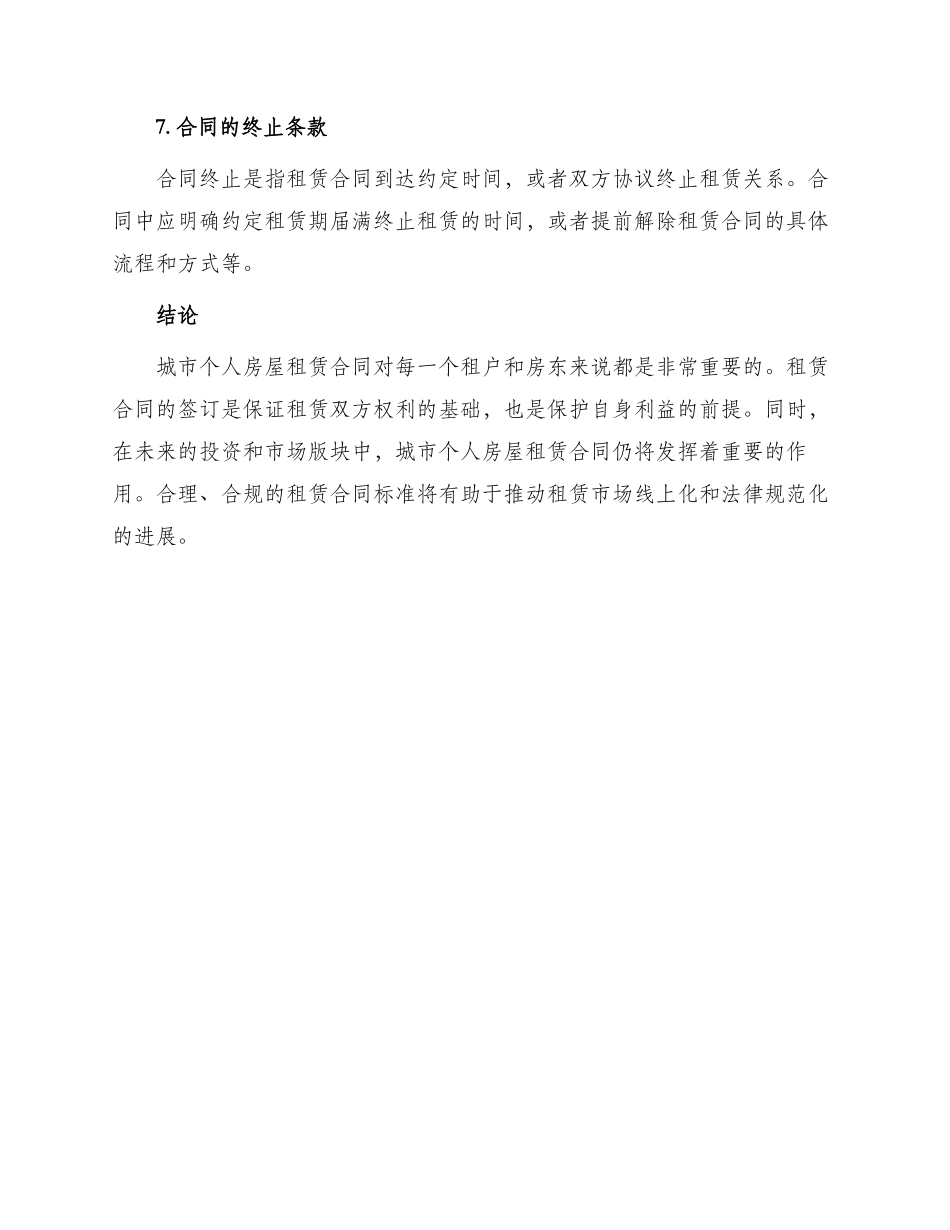 城市个人房屋租赁合同标准_第3页