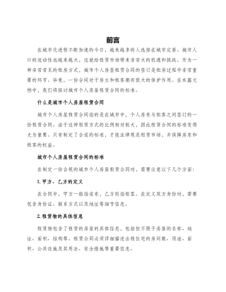 城市个人房屋租赁合同标准