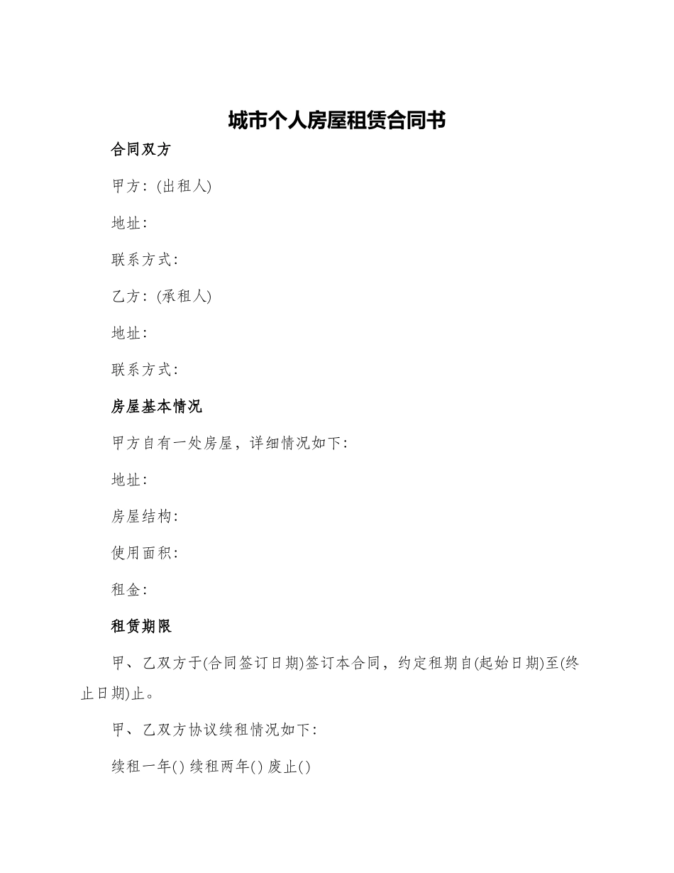 城市个人房屋租赁合同书_第1页