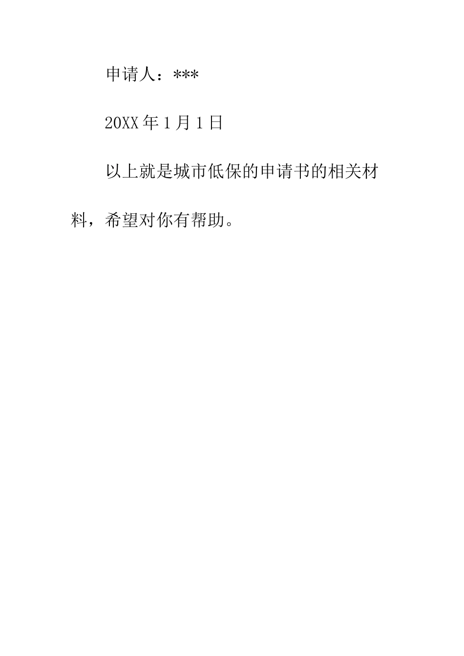 城市低保申请书--精编范文_第3页