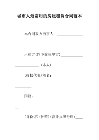 城市人最常用的房屋租赁合同范本--精编范文