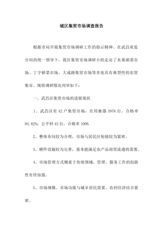 城区集贸市场调查报告