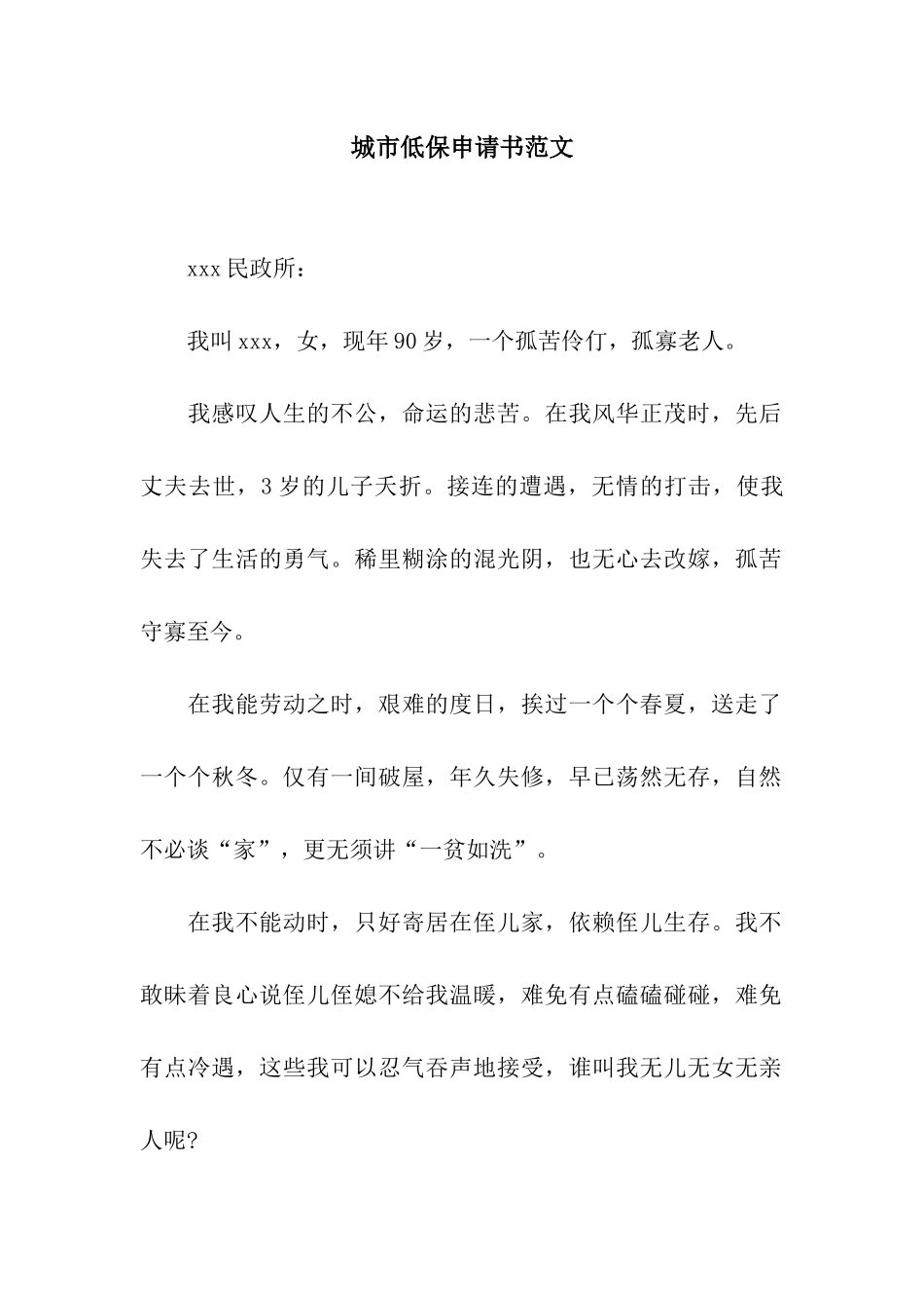 城市低保申请书范文_第1页