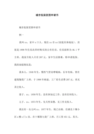 城市低保贫困申请书