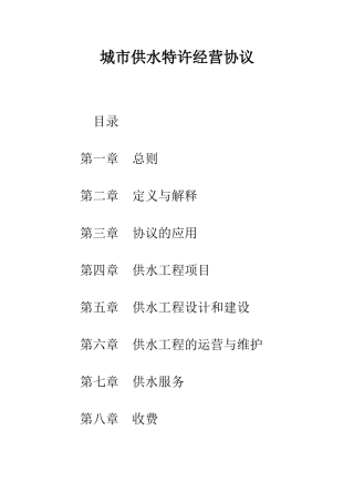 城市供水特许经营协议--精编范文