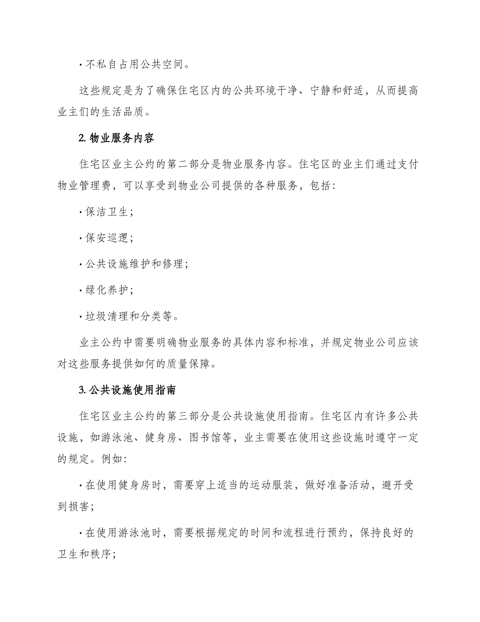 城市住宅区业主公约本_第2页