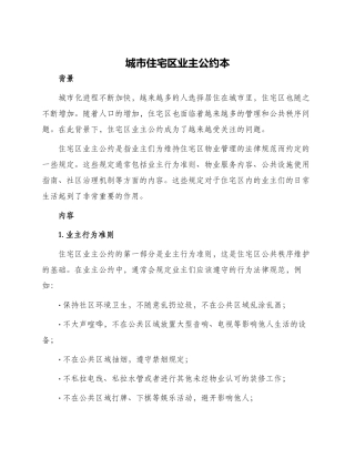 城市住宅区业主公约本