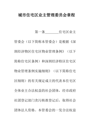 城市住宅区业主管理委员会章程--精编范文