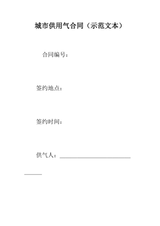 城市供用气合同(示范文本)--精编范文