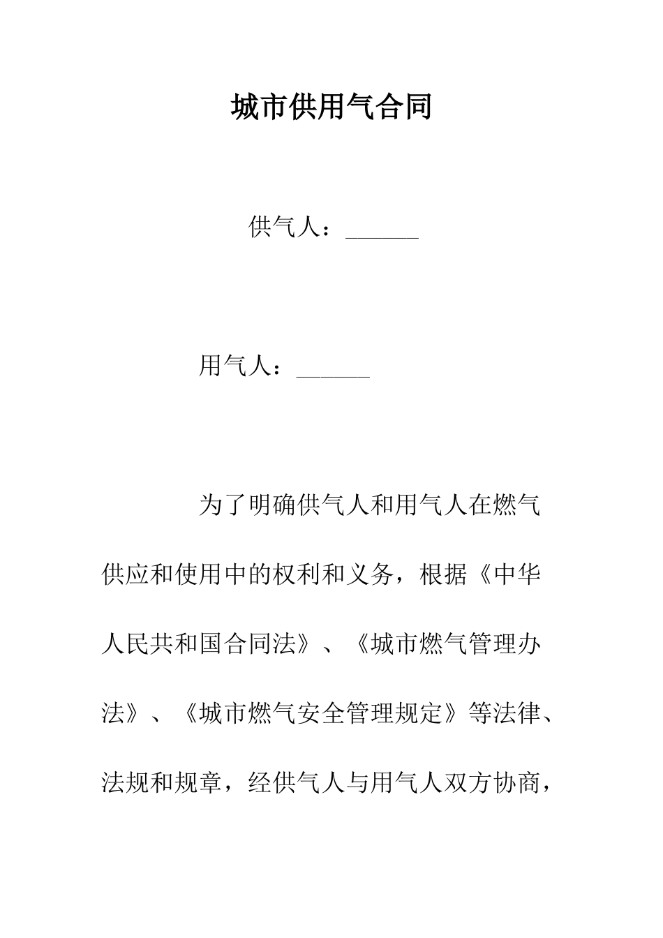 城市供用气合同--精编范文_第1页