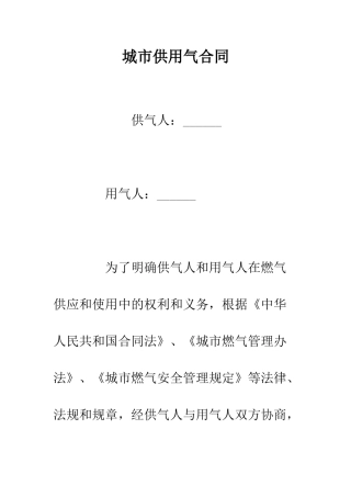 城市供用气合同--精编范文