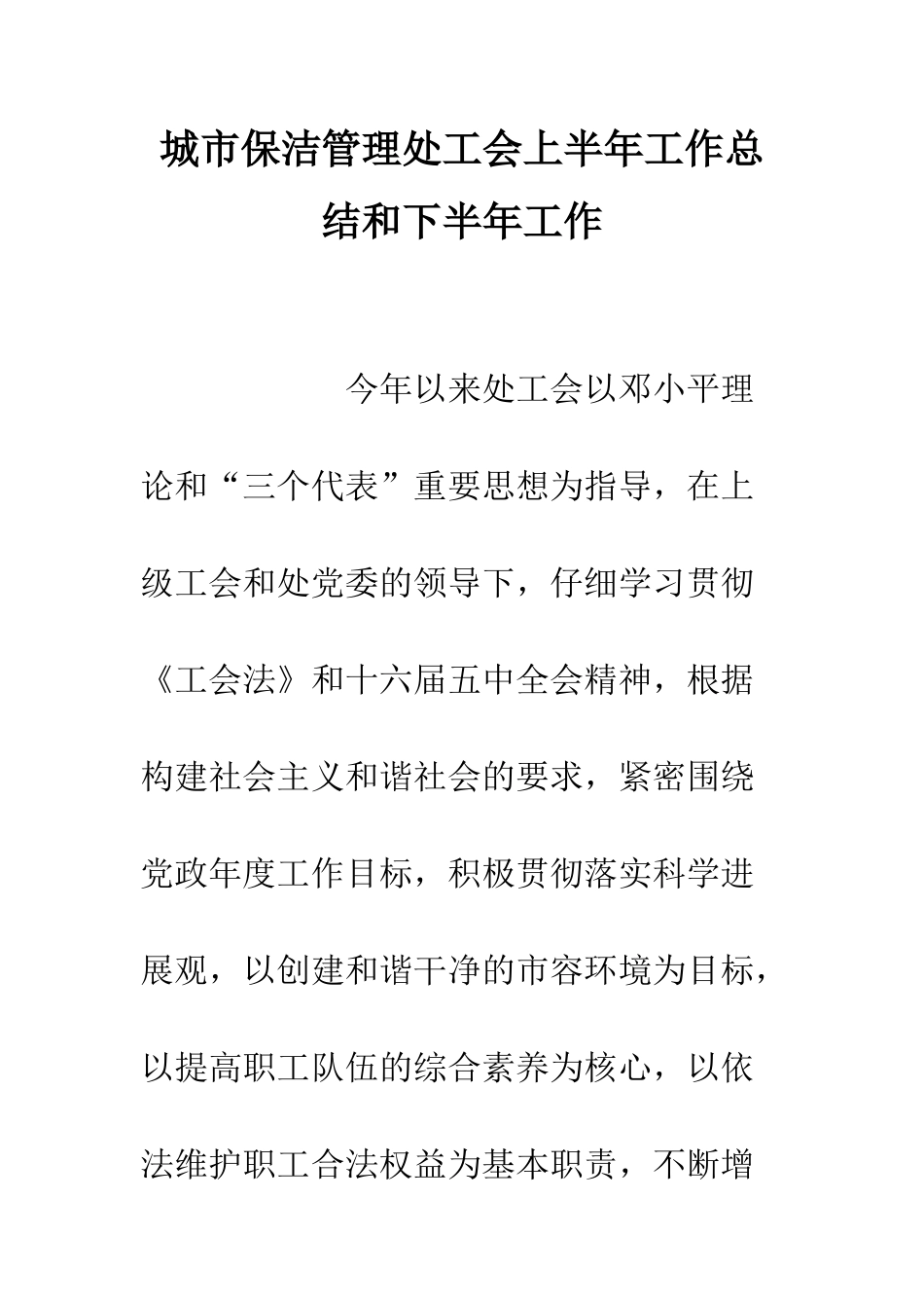 城市保洁管理处工会上半年工作总结和下半年工作--精编范文_第1页